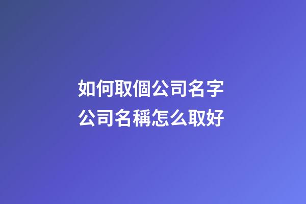 如何取個公司名字 公司名稱怎么取好-第1張-公司起名-玄機派